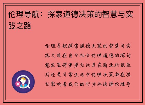 伦理导航：探索道德决策的智慧与实践之路