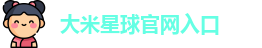 大米星球官网入口